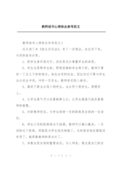 教师读书心得体会参考范文.docx