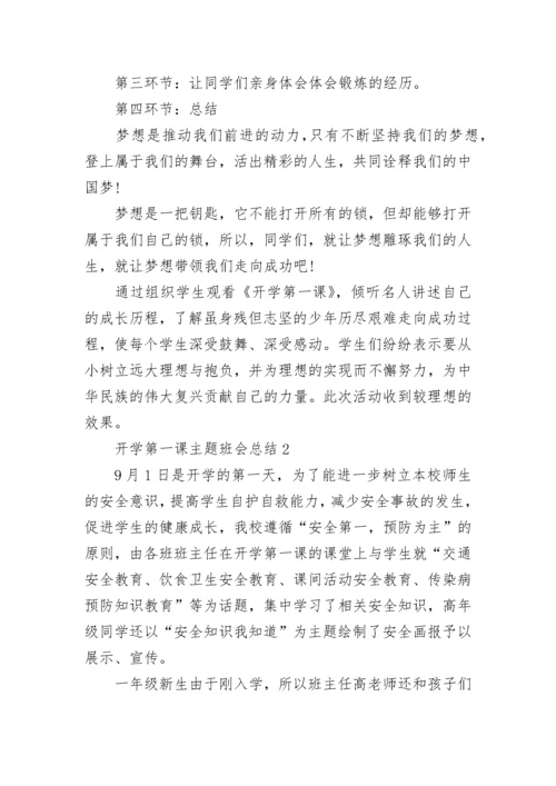 2023开学第一课班会总结范文5篇.docx