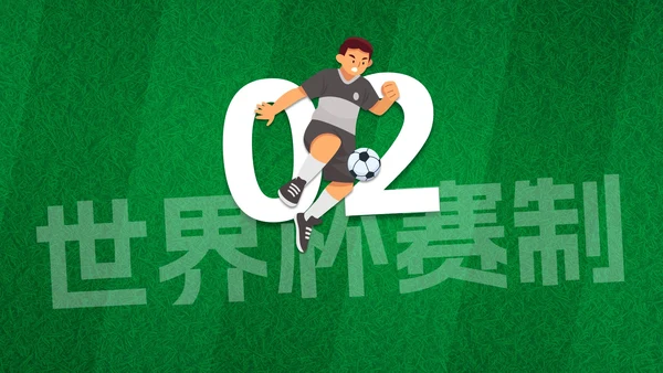 卡通插画足球世界杯主题科普PPT模板