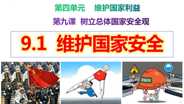 【新课标】9.2 维护国家安全课件（29张PPT）