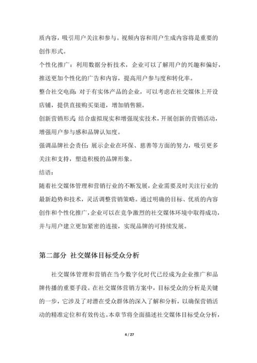 社交媒体管理和营销行业营销方案.docx