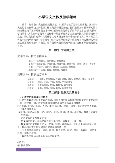 小学语文文体及教学策略
