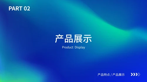 科技新品发布会演示ppt模板