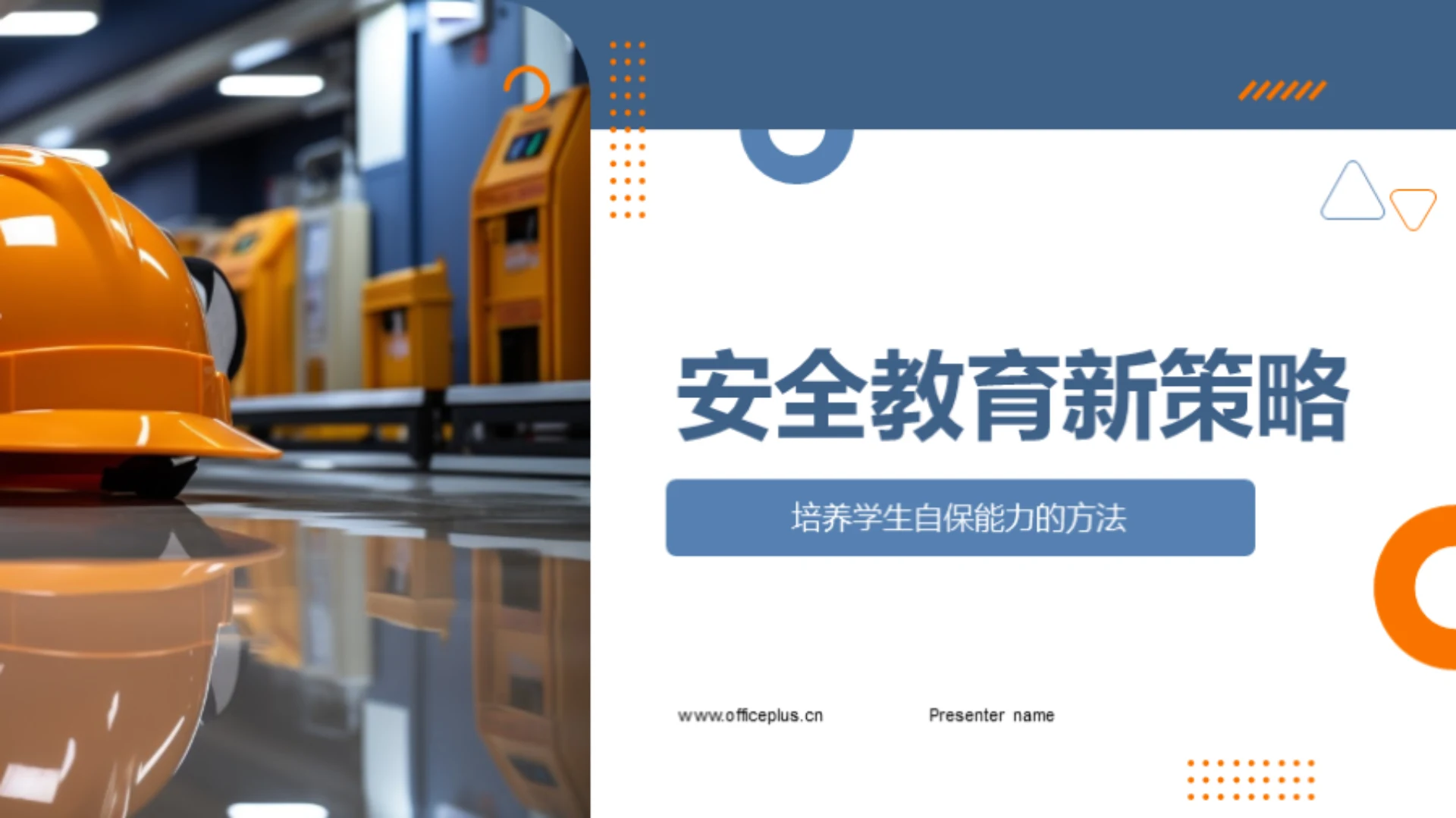 安全教育新策略