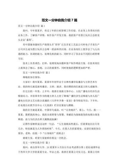 范文一分钟自我介绍7篇.docx