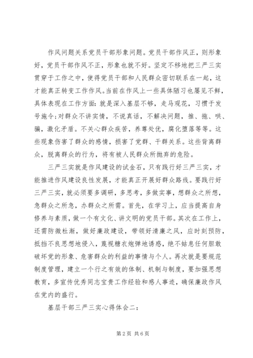 基层干部三严三实心得体会精选3篇.docx