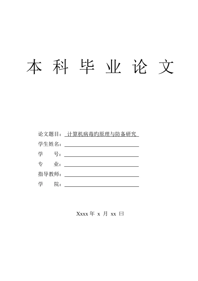 计算机病毒的原理与防范研究
