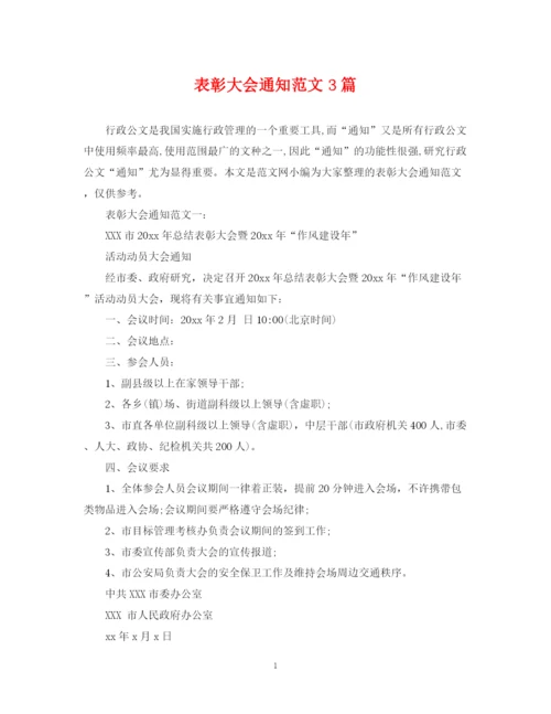 2023年表彰大会通知范文3篇.docx