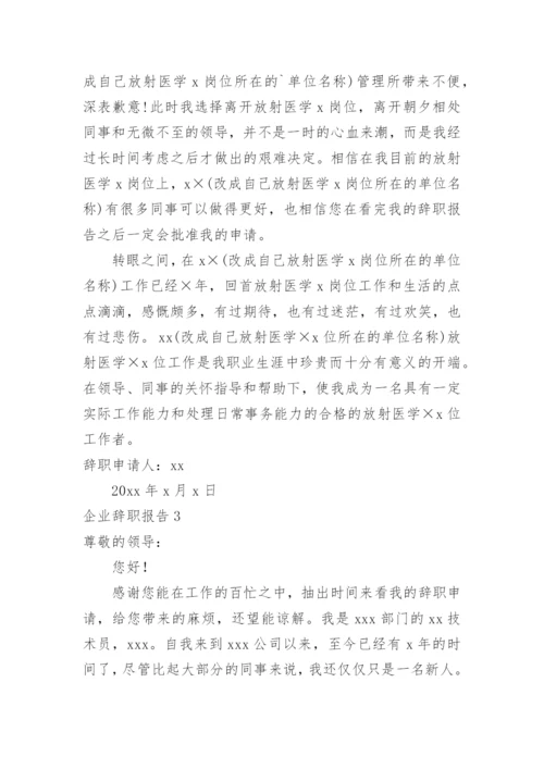 企业辞职报告.docx