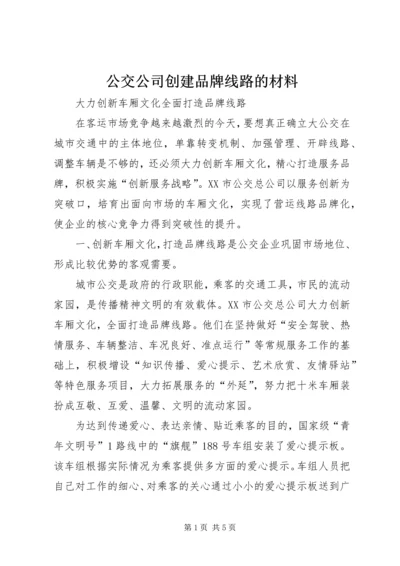 公交公司创建品牌线路的材料 (2).docx