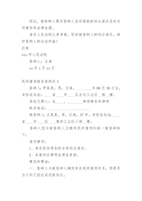 民间借贷被告答辩状.docx