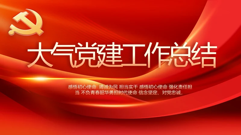 大气红色党建党支部工作汇报PPT党课