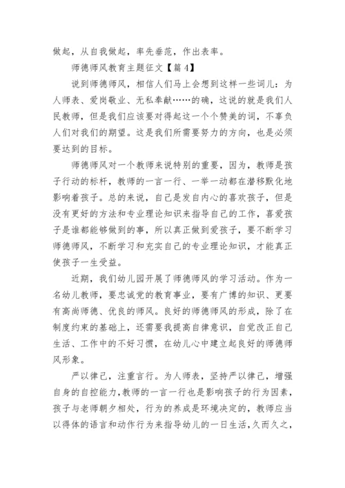 师德师风教育主题征文范文7篇.docx