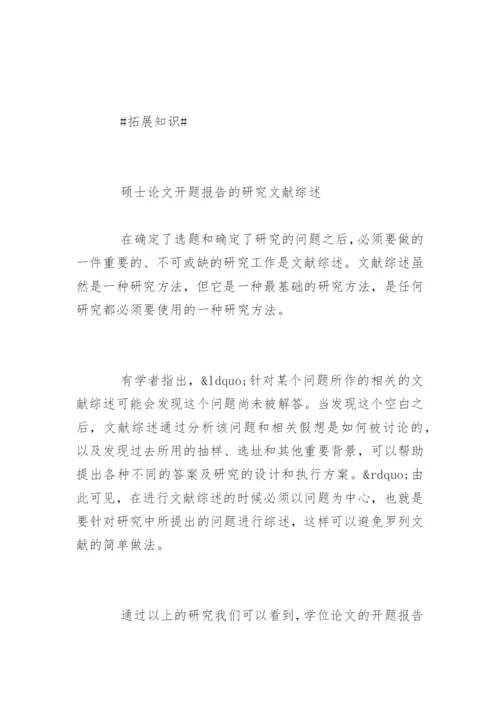 硕士论文开题报告写作技巧.docx