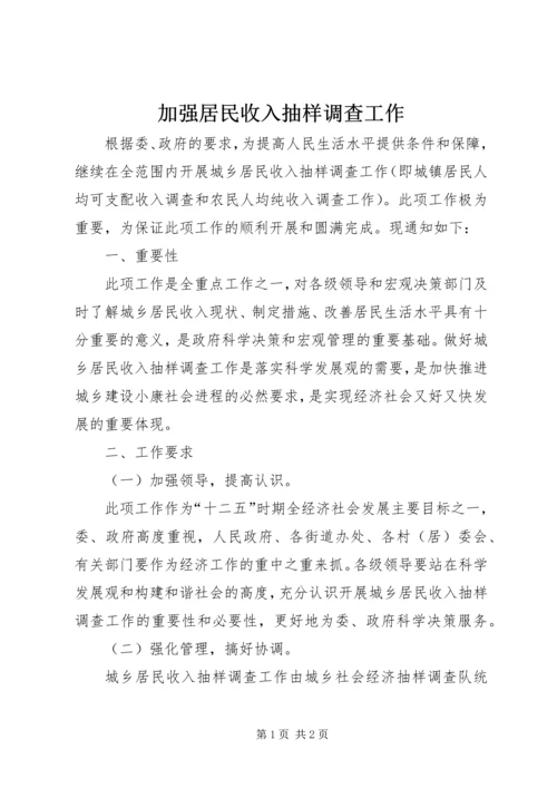 加强居民收入抽样调查工作.docx