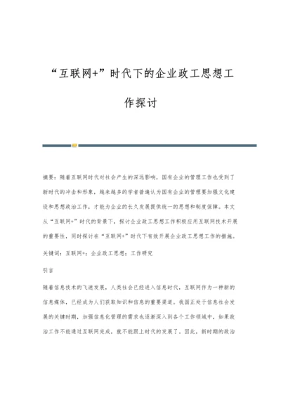 互联网+时代下的企业政工思想工作探讨.docx