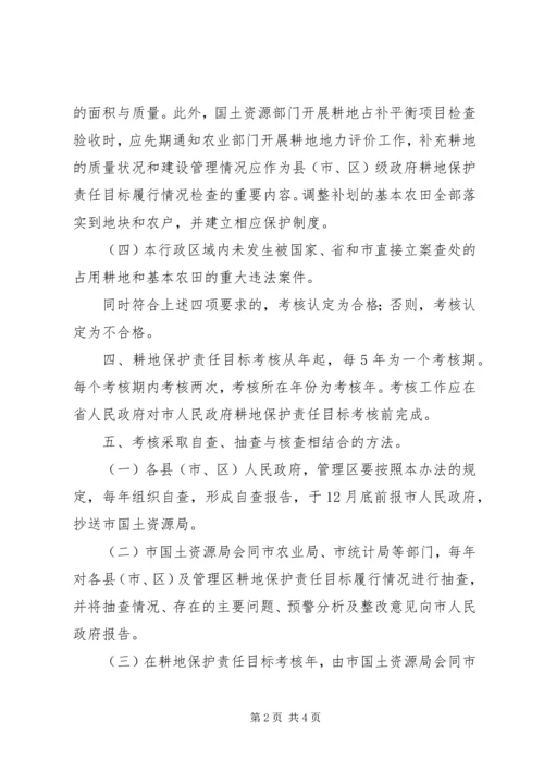 耕地保护责任目标评核方案.docx