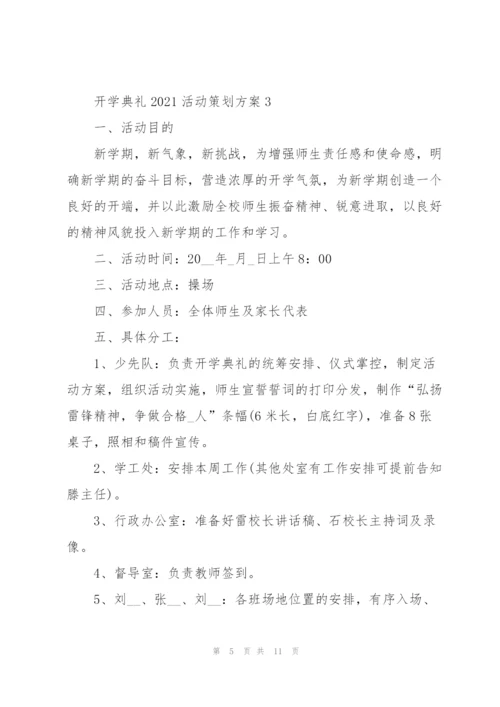 开学典礼2021活动策划方案范文.docx