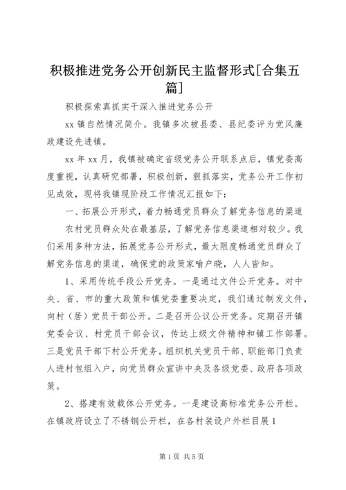 积极推进党务公开创新民主监督形式[合集五篇] (3).docx