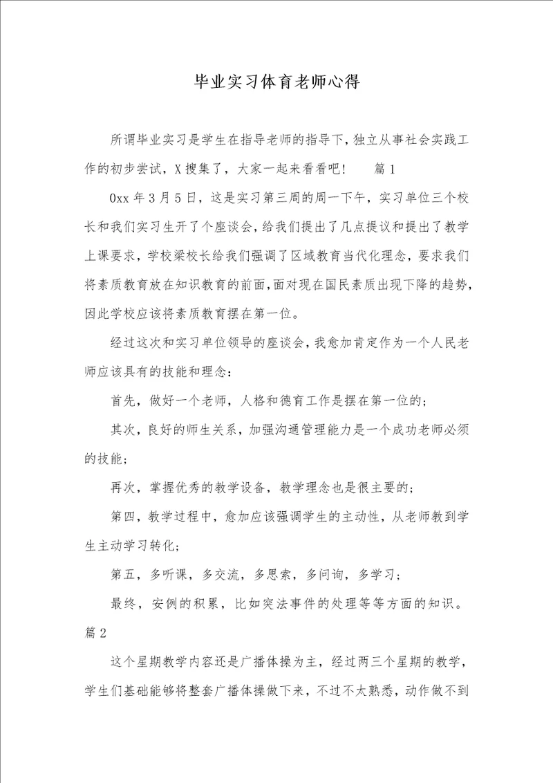 毕业实习体育老师心得