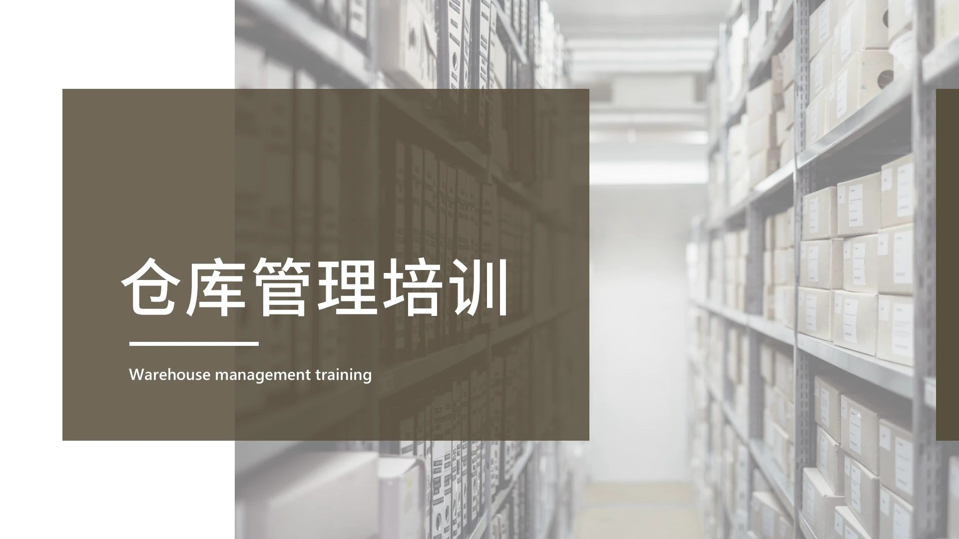棕色几何简约商务仓库管理培训PPT模板