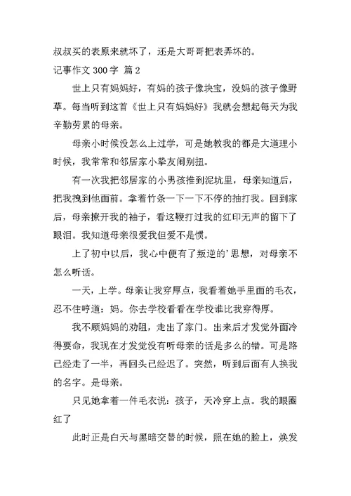 记事作文300字