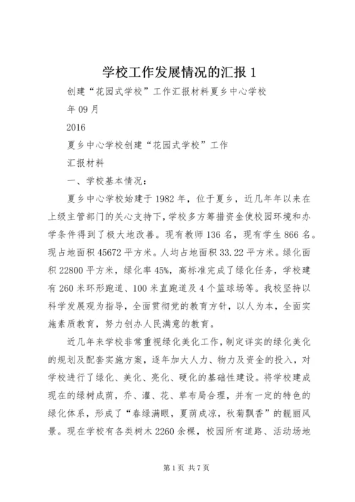 学校工作发展情况的汇报1 (4).docx