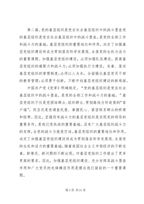 第一篇：党的基层组织是党在社会基层组织中的战斗堡垒尊敬的党支部：.docx