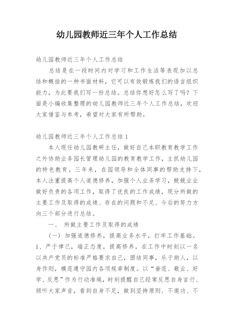 幼儿园教师近三年个人工作总结.docx