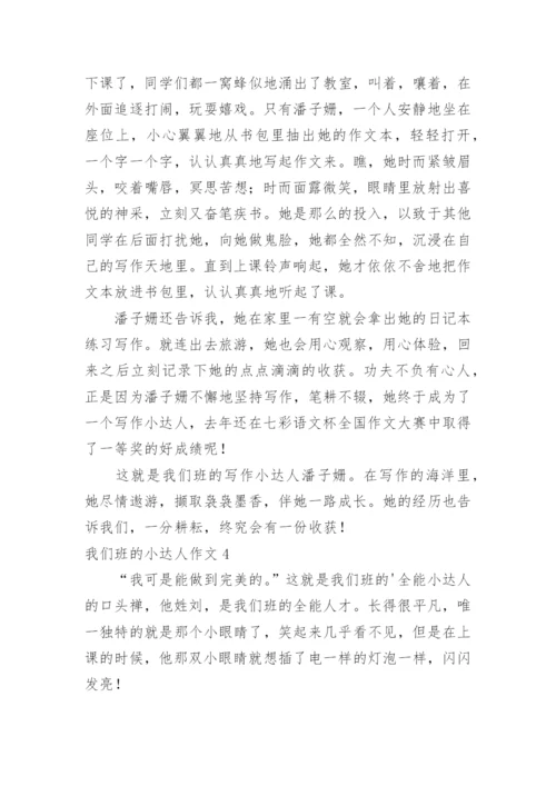 我们班的小达人作文.docx