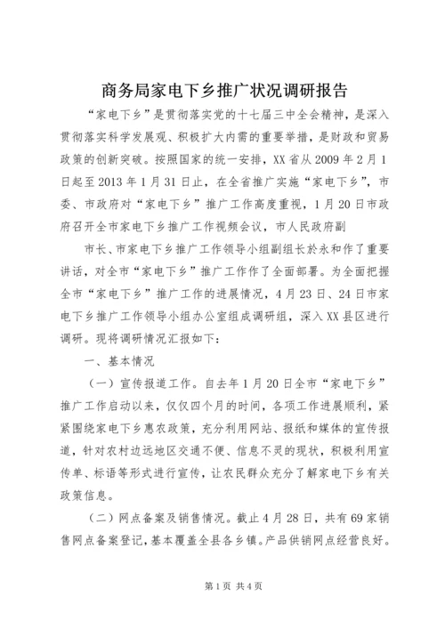 商务局家电下乡推广状况调研报告 (5).docx