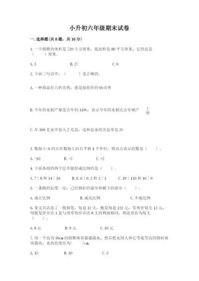 小升初六年级期末试卷含答案【巩固】.docx