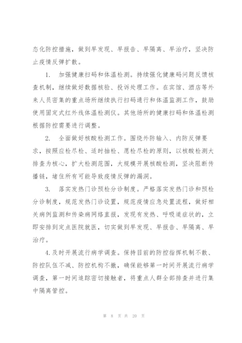 社区常态化疫情防控应急预案3篇.docx