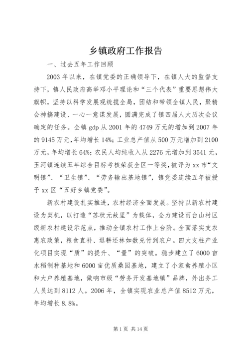 乡镇政府工作报告.docx