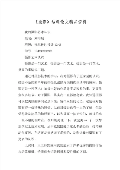 摄影结课论文精品资料