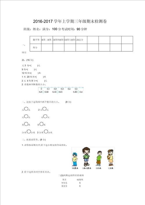 2016年北师大版三年级数学上册期末检测题