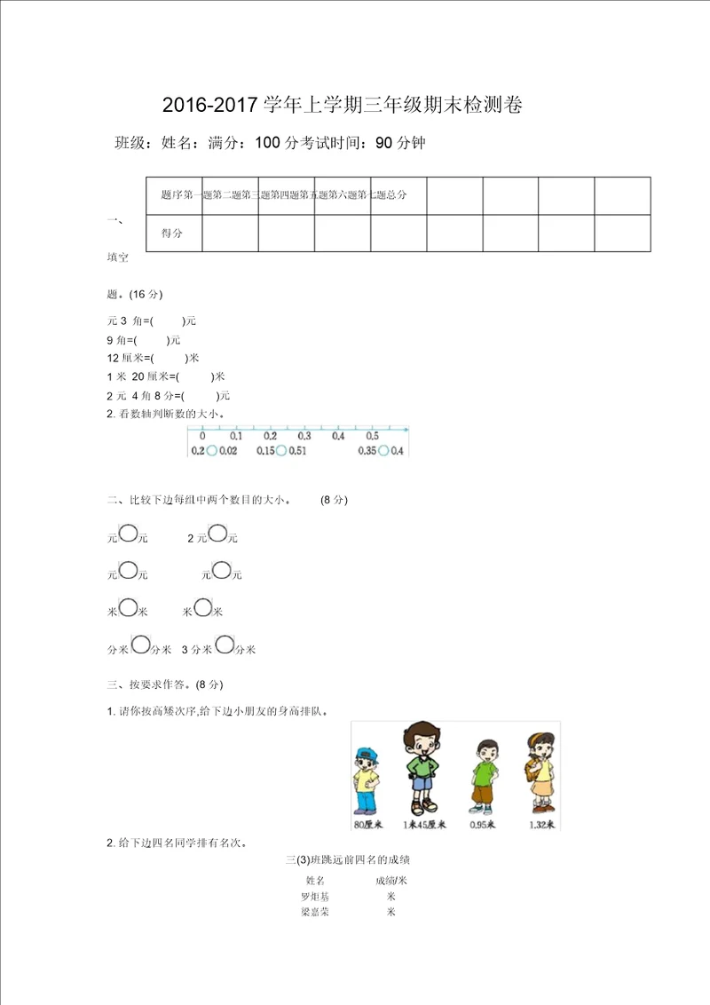 2016年北师大版三年级数学上册期末检测题