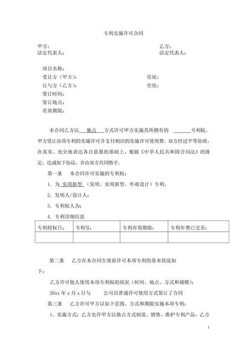 专利实施许可合同模版