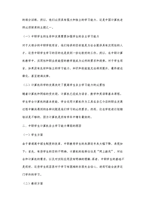 以提升学生自主学习能力为目标的中职计算机教学研究