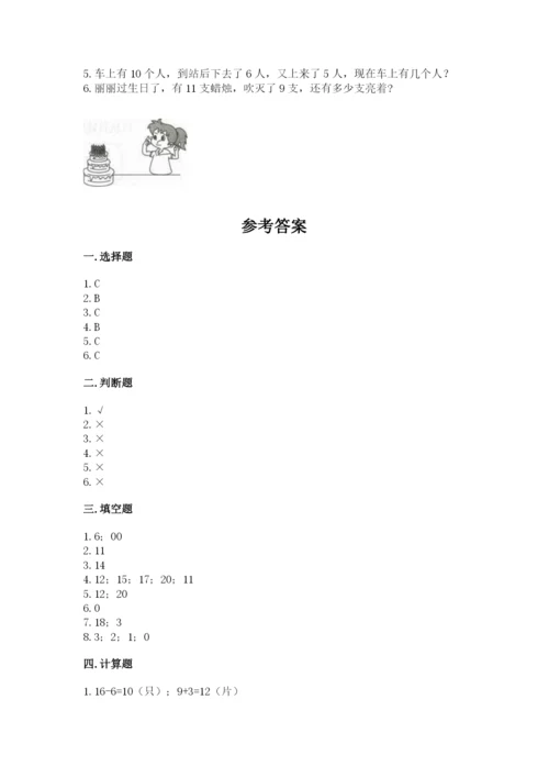 小学数学试卷一年级上册数学期末测试卷及完整答案（各地真题）.docx