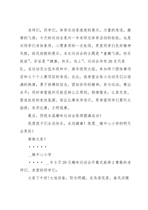 趣味运动会开幕式致辞.docx