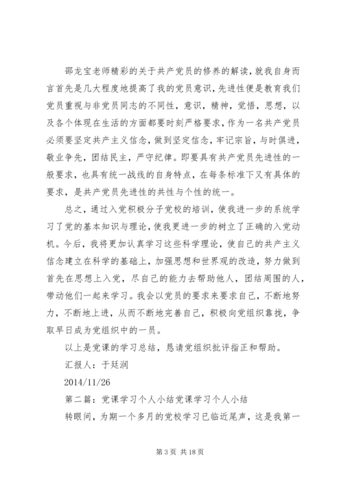 党课学习个人小结五篇.docx