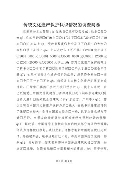 传统文化遗产保护认识情况的调查问卷.docx