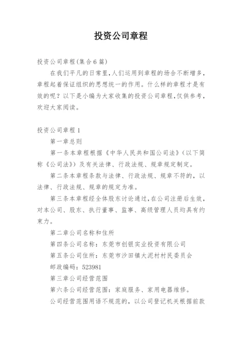 投资公司章程_2.docx