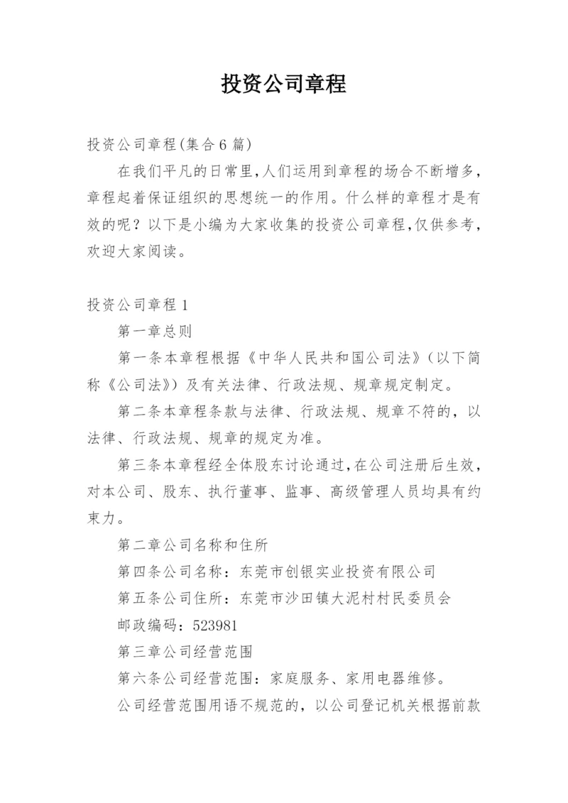 投资公司章程_2.docx