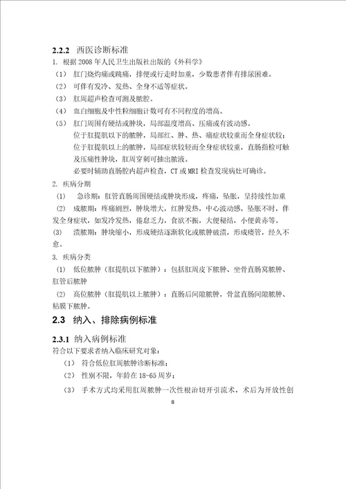 槟榔散促进低位肛周脓肿术后创面愈合的临床疗效观察肛肠专业毕业论文