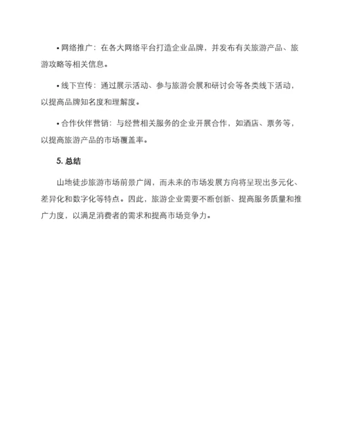 山地徒步招商方案.docx