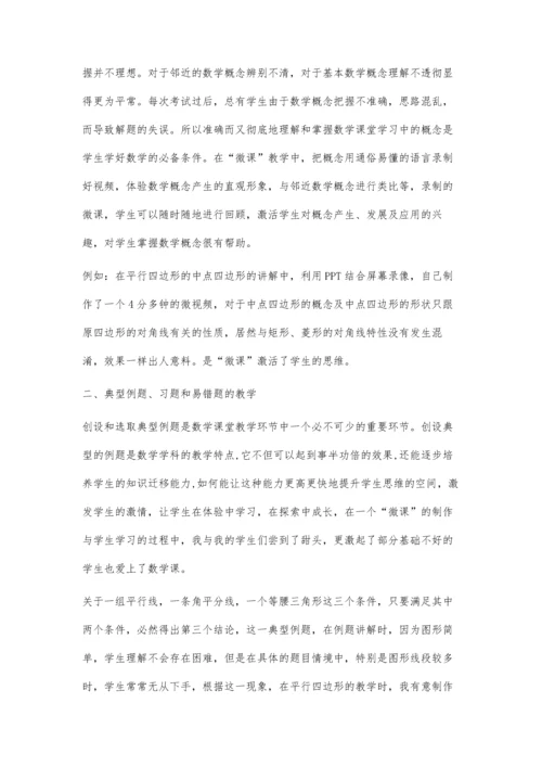 巧用微课激活初中数学教学.docx