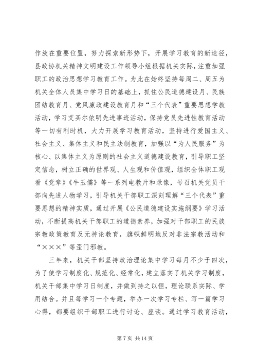 县政协机关精神文明建设及创建工作汇报.docx