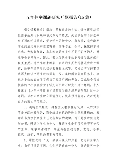 五育并举课题研究开题报告(15篇).docx